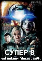 Super 8 (2012) смотреть онлайн